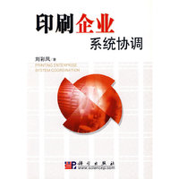 印刷企业系统协调
