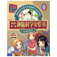 天天向上——我的第一套趣味科学实验书·玩转科学