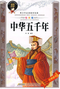 中华五千年————青少年必读国学经典（绘图版）