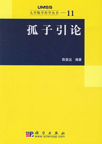 孤子引论——大学数学科学丛书