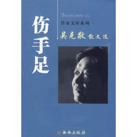 吴克敬散文选 ·伤手足