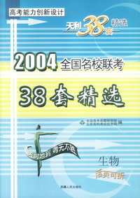 天利38套：生物:2004全国名校联考 高考能力创新设计