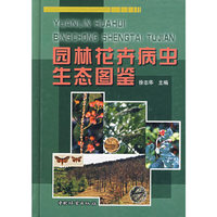 园林花卉病虫生态图鉴