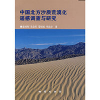 中国北方沙质荒漠化遥感调查与研究