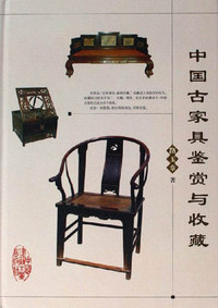 中国古家具鉴赏与收藏