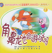 恐龙时代13：角鼻龙也会游泳吗——蓝猫淘气3000问.口袋书系列（注音版）