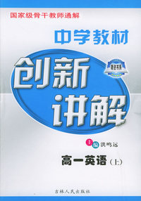 中学教材创新讲解：高一英语（上）