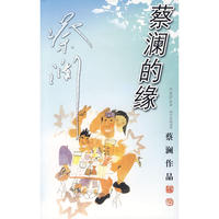蔡澜的缘