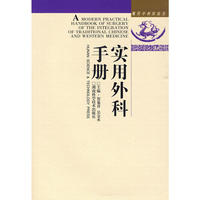 中西结合-实用外科手册(精)
