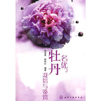 名优牡丹栽培与鉴赏