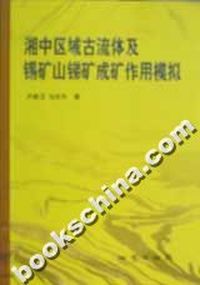 湘中区域古流体及锡矿山锑矿成矿作用模拟