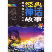 聪明孩子必读的经典神话故事-精华版-随书赠送价值5元动画光盘