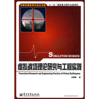 《虚拟战场理论研究与工程实践