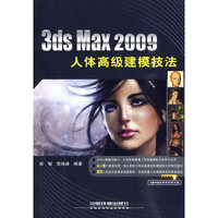 3ds Max 2009 人体高级建模技法