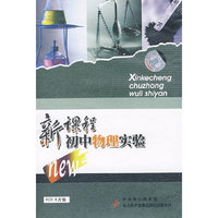 新课程 初中物理实验(软件)