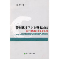 管制环境下企业财务战略——以中国卷烟工业企业为例