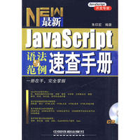 JavaScript语法与范例速查手册（附光盘）