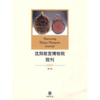 沈阳故宫博物院刊2009-第八辑