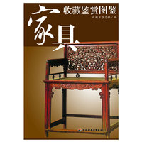 家具收藏鉴赏图鉴