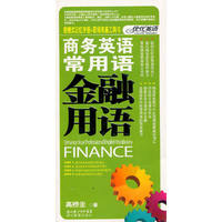 商务英语常用语 金融用语（40开）