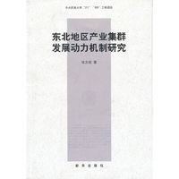 东北地区产业集群发展动力机制研究
