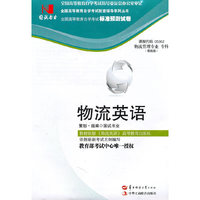 国试书业·物流英语试卷