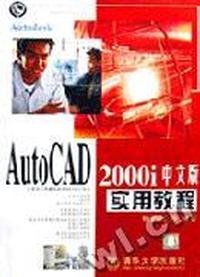 AutoCAD 2000i 中文版实用教程