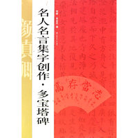 名人名言集字创作——多宝塔碑