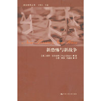 新恐怖与新战争（政治哲学丛书）