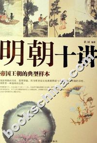 明朝十讲-帝国王朝的典型样本