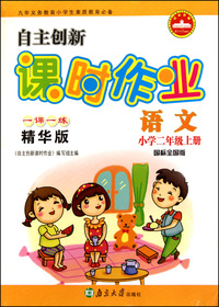 语文(小学2上国标全国版一课一练精华版)/自主创新课时作业
