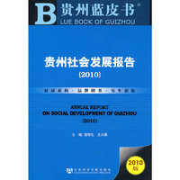 2010-贵州社会发展报告-2010版