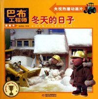 冬天的日子-巴布工程师图画书