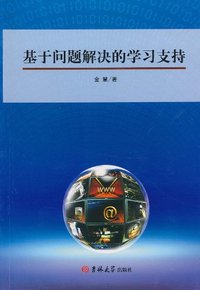 基于问题解决的学习支持