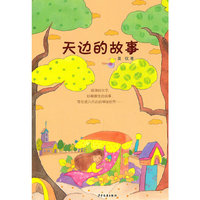 天边的故事