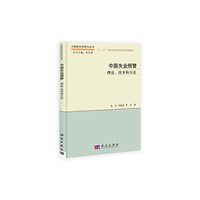 中国失业预警-理论.技术和方法