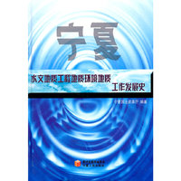 宁夏水文地质工程地质环境地质工作发展史