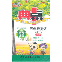 五年级英语:牛NJ/上册（供三年级起始用）典中点综合应用创新题（磁带）