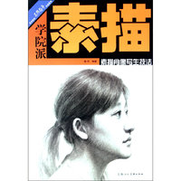 学院派素描肖像写生技法