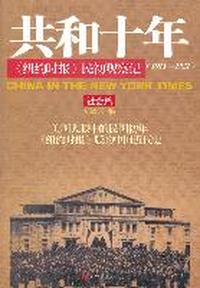 1911-1921-社会篇-共和十年->民初观察记