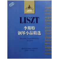 李斯特钢琴小品精选