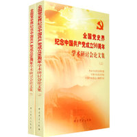 全国党史界纪念中国共产党成立90周年学术研讨会论文集-上下册