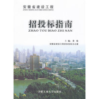 安徽省建设工程招投标指南