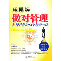 用易经做对管理-易经教你的64个经营心法