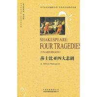 莎士比亚四大悲剧