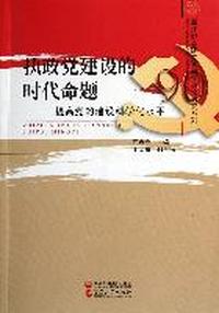 执政党建设的时代命题：提高党的建设科学化水平