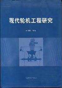 现代轮机工程研究