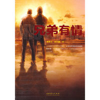 兄弟有情