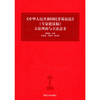 中华人民共和国民事诉讼法（专家建议稿）立法理由与立法意义