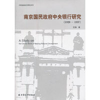 南京国民政府中央银行研究（1928-1937）